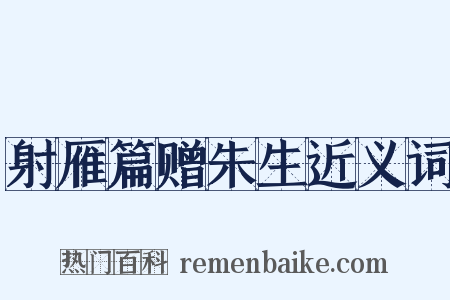 射雁篇赠朱生近义词是什么意思的图片